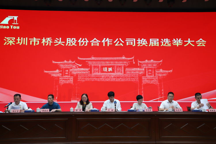 坚果业绩 | 坚果律师为深圳市桥头股份合作公司换届选举提供全程法律服务